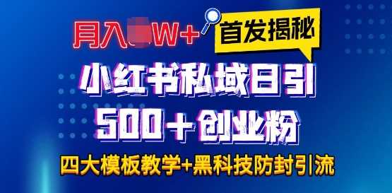 首发揭秘小红书私域日引500+创业粉四大模板，月入过W+全程干货!没有废话!保姆教程! - 首创网