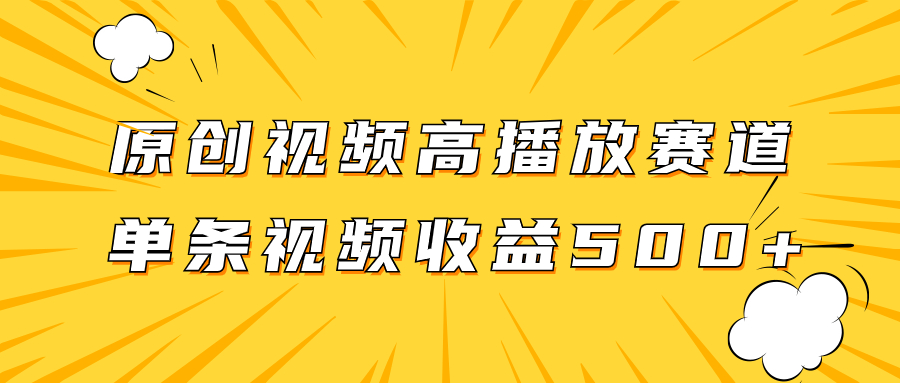 （7839期）原创视频高播放赛道掘金项目玩法，播放量越高收益越高，单条视频收益500+ - 首创网