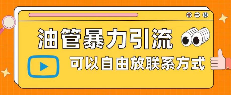 油管暴力引流，可以自由放联系方式【揭秘】 - 首创网