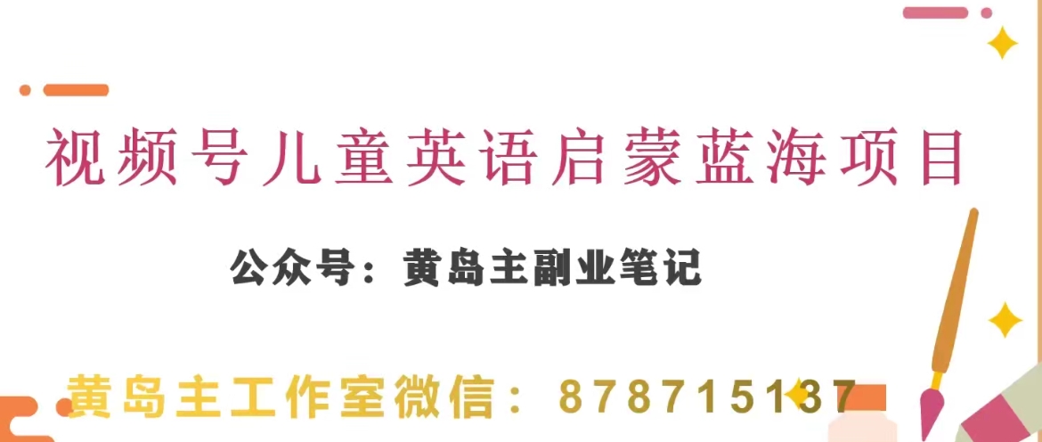 黄岛主·视频号儿童英语启蒙蓝变现分享课，一条龙变现玩法分享 - 首创网