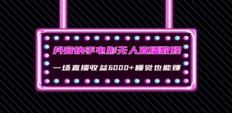 抖音快手电影无人直播教程：一场直播收益6000+睡觉也能赚(教程+软件)【揭秘】 - 首创网