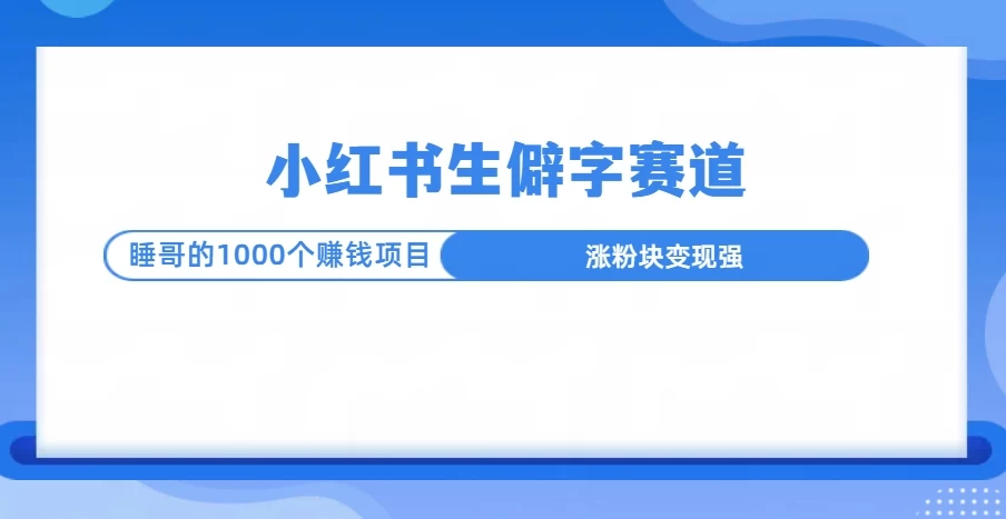 小红书生僻字赛道玩法，涨分快，变现强，多平台收益 - 首创网