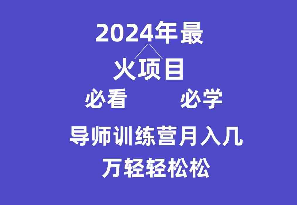 （9301期）导师训练营互联网最牛逼的项目没有之一，新手小白必学，月入3万+轻轻松松 - 首创网