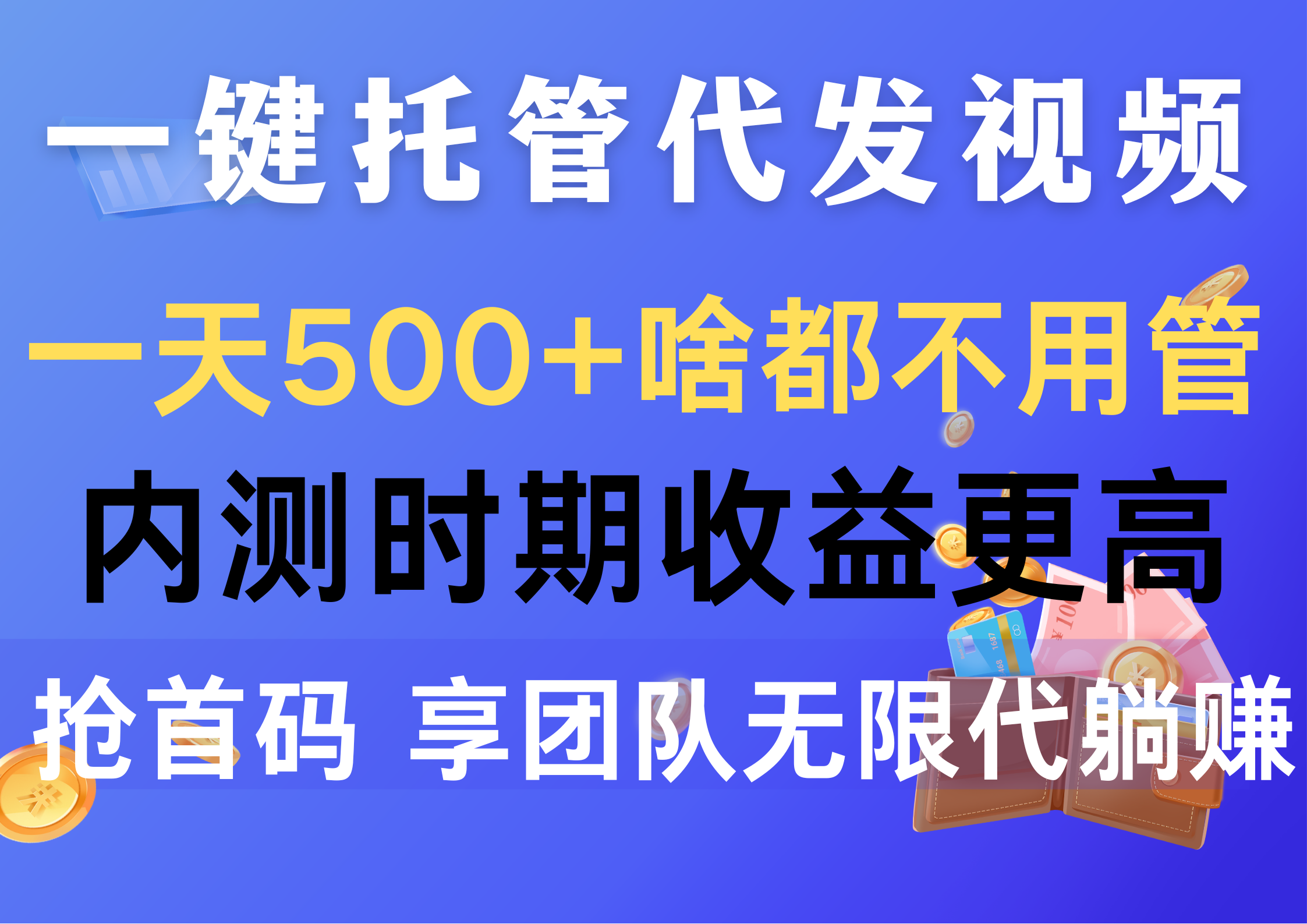 （10327期）一键托管代发视频，一天500+啥都不用管，内测时期收益更高，抢首码，享… - 首创网