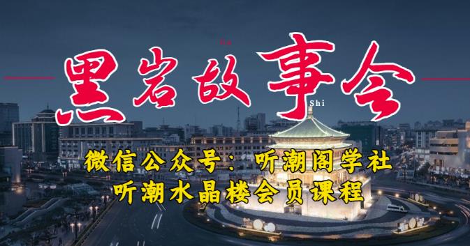 听潮阁学社黑岩故事会实操全流程，三级分销小说推文模式，1万播放充值500，简单粗暴！ - 首创网