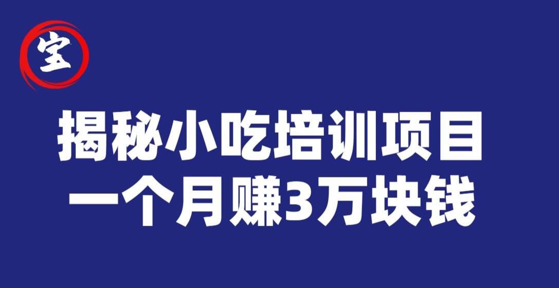 宝哥揭秘小吃培训项目，利润非常很可观，一个月赚3万块钱 - 首创网