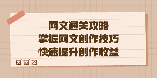 （7400期）编辑老张-网文.通关攻略，掌握网文创作技巧，快速提升创作收益 - 首创网