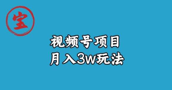 宝哥视频号无货源带货视频月入3w，详细复盘拆解 - 首创网