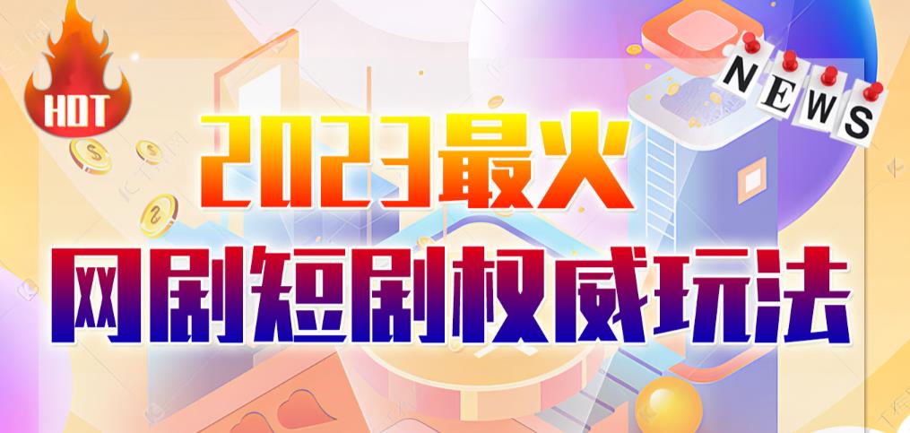 市面高端12800米6月最新短剧玩法（抖音+快手+B站+视频号）日入1000-5000，小白从零就可开始 - 首创网