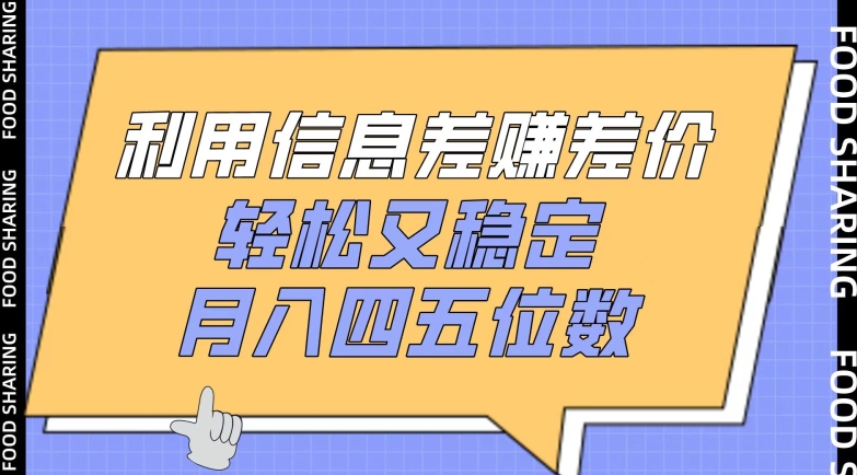 利用信息差赚差价，轻松又稳定，月入四五位数 - 首创网