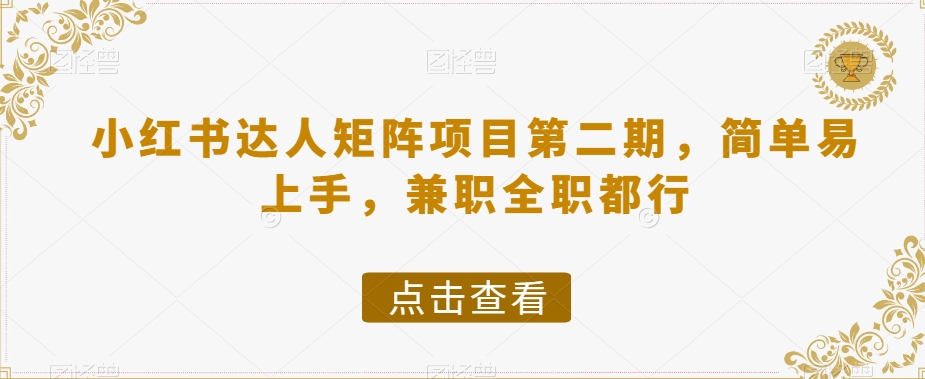 小红书达人矩阵项目第二期，简单易上手，兼职全职都行 - 首创网