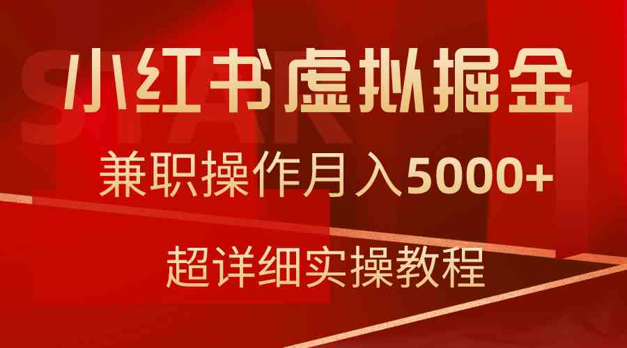 （9200期）小红书虚拟掘金，兼职操作月入5000+，超详细教程 - 首创网