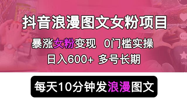 抖音浪漫图文暴力涨女粉项目，简单0门槛每天10分钟发图文日入600+长期多号【揭秘】 - 首创网