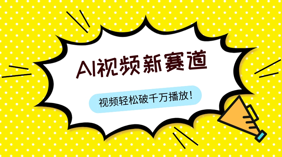 （7790期）最新ai视频赛道，纯搬运AI处理，可过视频号、中视频原创，单视频热度上千万 - 首创网