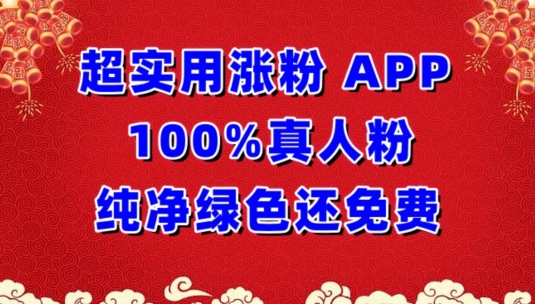 超实用涨粉，APP100%真人粉纯净绿色还免费，不再为涨粉犯愁 - 首创网