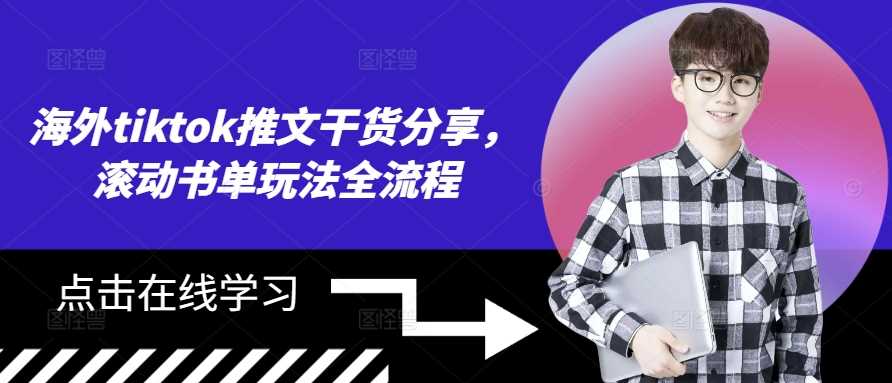 海外tiktok推文干货分享，滚动书单玩法全流程 - 首创网