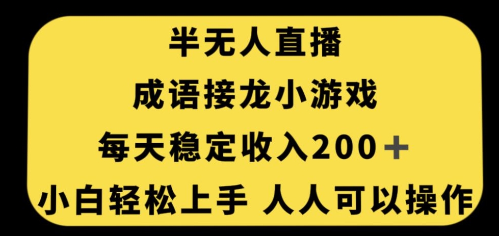 无人直播成语接龙小游戏，每天稳定收入200+，小白轻松上手人人可操作 - 首创网