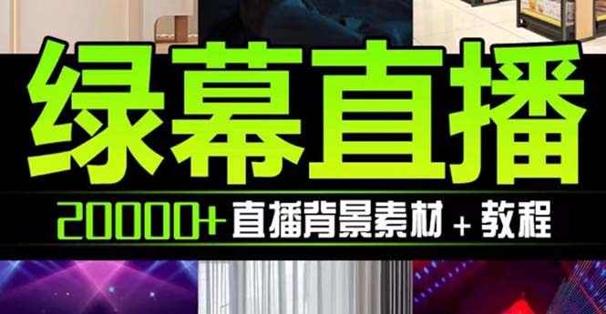 （7878期）抖音直播间绿幕虚拟素材，包含绿幕直播教程、PSD源文件，静态和动态素材… - 首创网