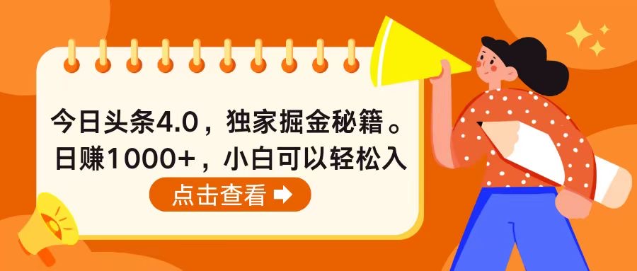 （10523期）今日头条4.0，掘金秘籍。日赚1000+，小白可以轻松入手 - 首创网