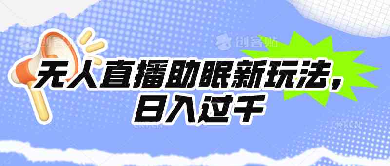 （9932期）无人直播助眠新玩法，24小时挂机，日入1000+ - 首创网