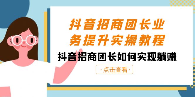 （8538期）抖音-招商团长业务提升实操教程，抖音招商团长如何实现躺赚（38节） - 首创网