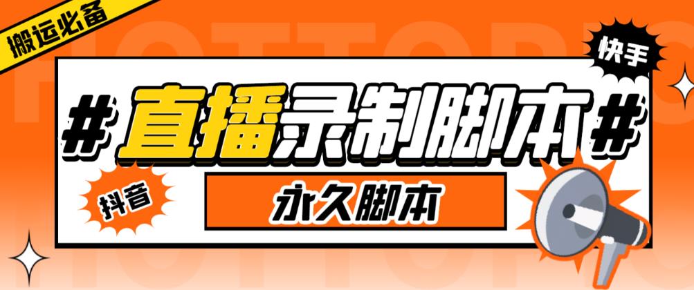 收费199的多平台直播录制工具，实时录制高清视频自动下载【软件+详细教程】 - 首创网