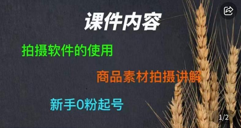 零食短视频素材拍摄教学，​拍摄软件的使用，商品素材拍摄讲解，新手0粉起号 - 首创网