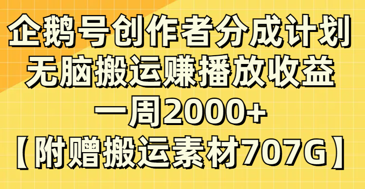 (8083期）企鹅号创作者分成计划，无脑搬运赚播放收益，一周2000+【附赠无水印直接搬运 - 首创网