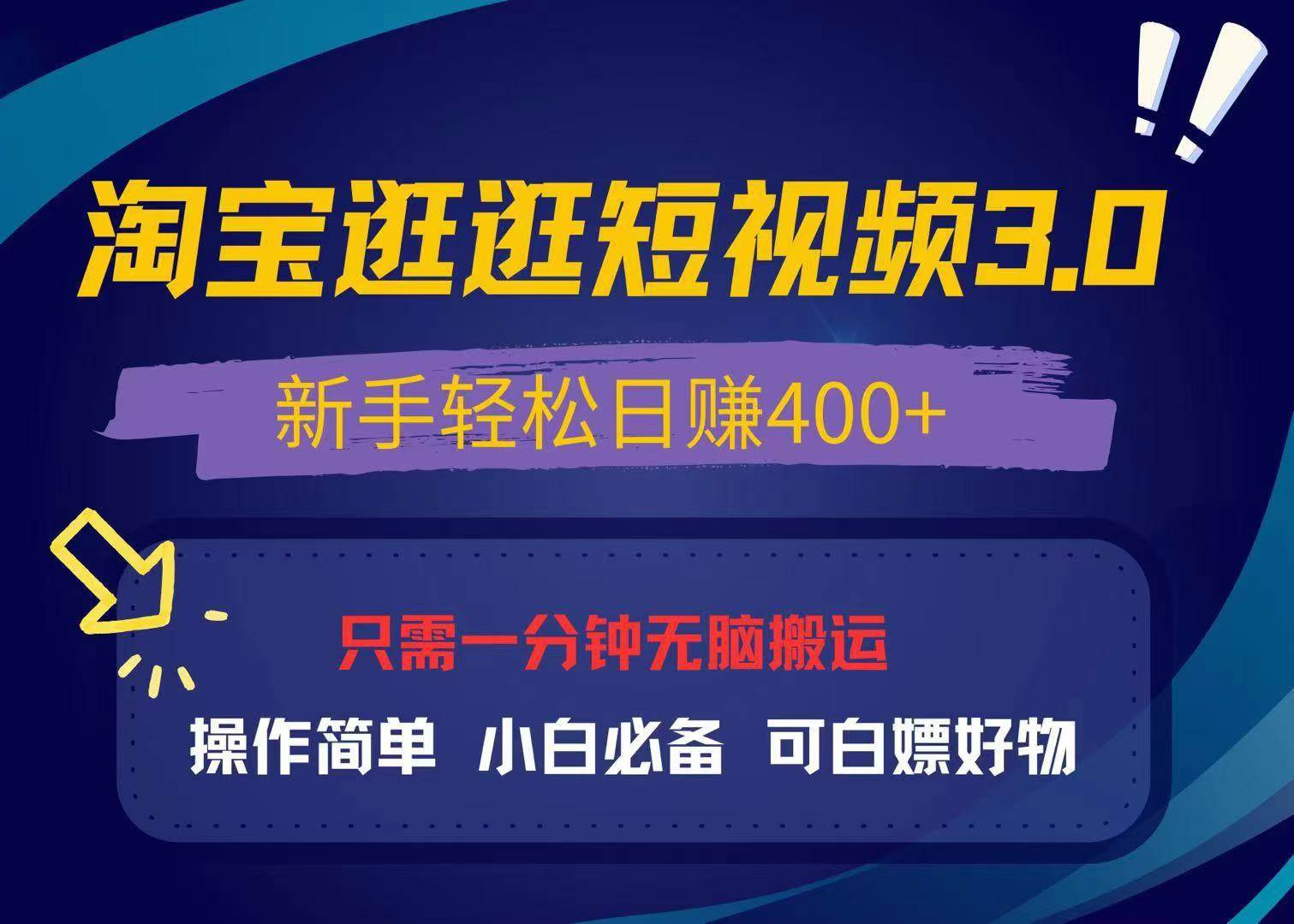 （13508期）最新淘宝逛逛视频3.0，操作简单，新手轻松日赚400+，可白嫖好物，小白… - 首创网