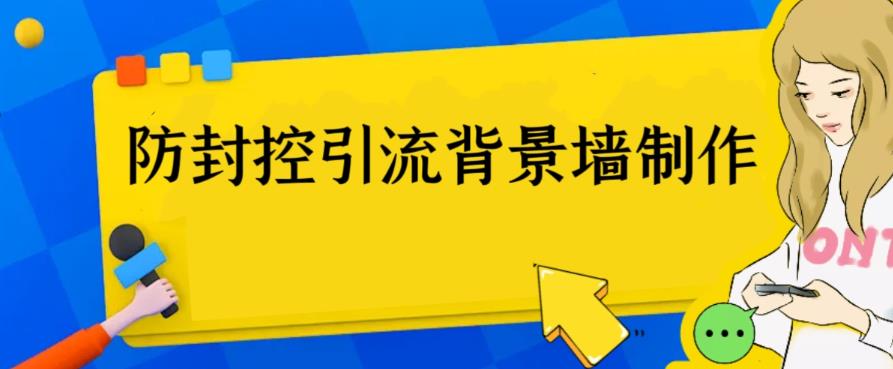 外面收费128防封控引流背景墙制作教程，火爆圈子里的三大防封控引流神器 - 首创网