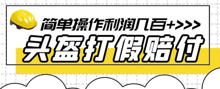 最新头盔打假赔付玩法，一单利润几百+（仅揭秘） - 首创网