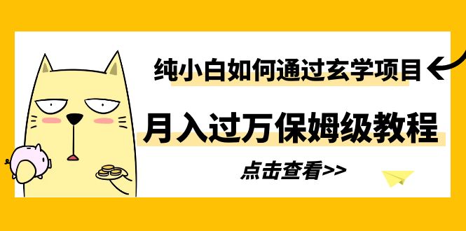 （6185期）纯小白如何通过玄学项目月入过万保姆级教程 - 首创网