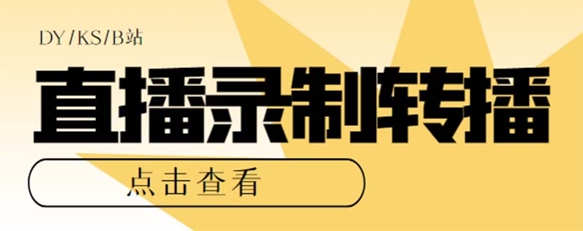 （7266期）最新电脑版抖音/快手/B站直播源获取+直播间实时录制+直播转播【软件+教程】 - 首创网