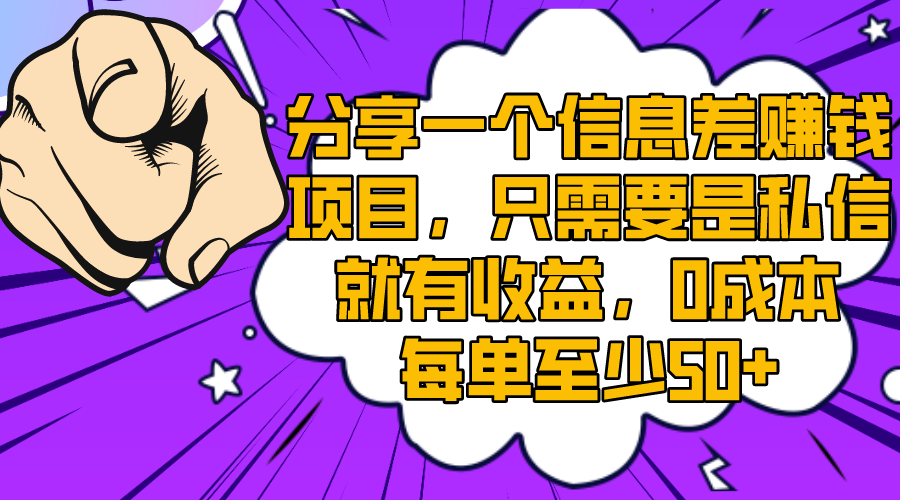 （8365期）分享一个信息差赚钱项目，只需要是私信就有收益，0成本每单至少50+ - 首创网