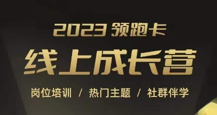 2023领跑卡线上成长营，淘宝运营各岗位培训，直通车、万相台、引力魔方、引流等，帮助突破成长瓶颈 - 首创网