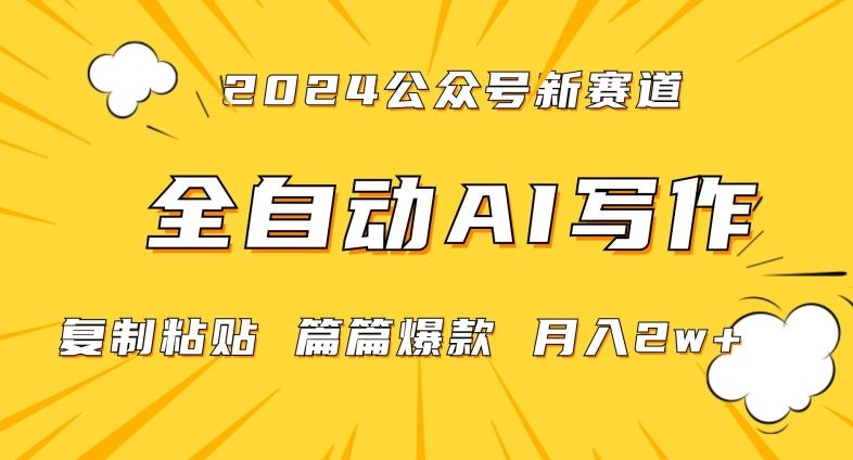 2024年微信公众号蓝海最新爆款赛道，全自动写作，每天1小时，小白轻松月入2w+【揭秘】 - 首创网