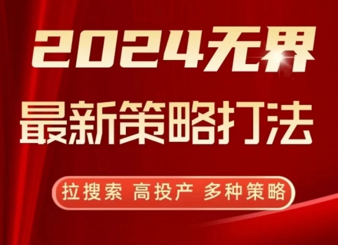 2024无界最新策略打法，拉搜索，高投产，多种策略 - 首创网