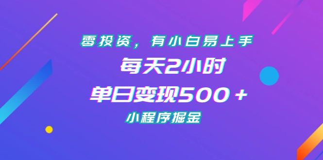 （7076期）零投资，有小白易上手，每天2小时，单日变现500＋，小程序掘金 - 首创网