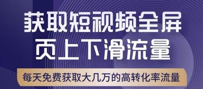 引爆淘宝短视频流量，淘宝短视频上下滑流量引爆，转化率与直通车相当！ - 首创网