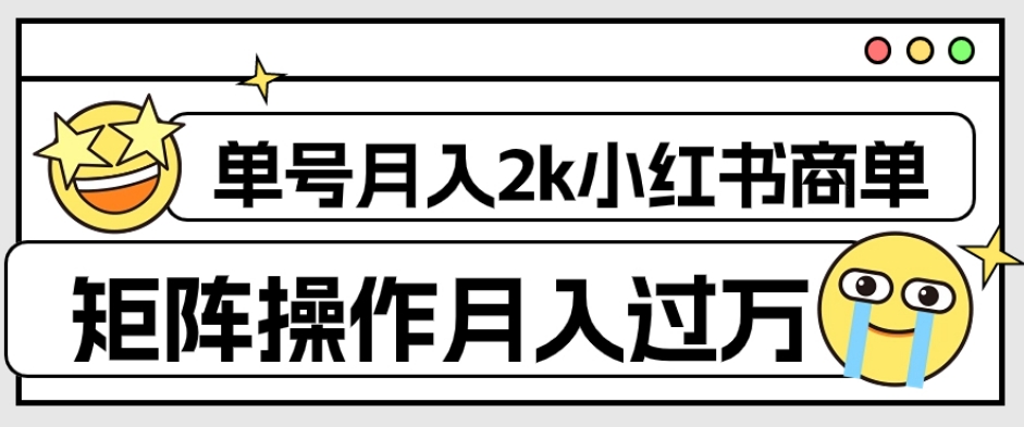 外面收费1980的小红书商单保姆级教程，单号月入2k，矩阵操作轻松月入过万 - 首创网