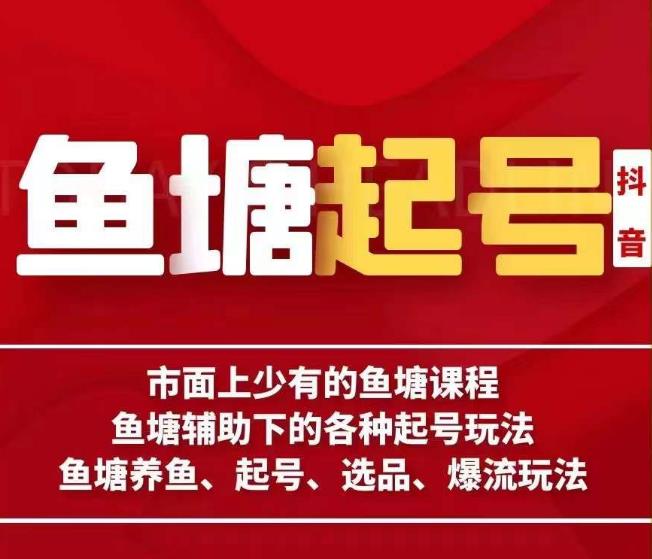 古木-鱼塘辅助下的各种起号玩法，市面上少有的鱼塘课程，养鱼、起号、选品、爆流玩法 - 首创网