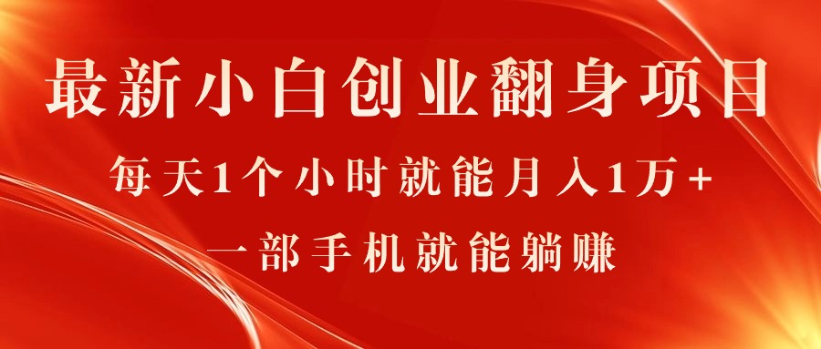 （11250期）最新小白创业翻身项目，每天1个小时就能月入1万+，0门槛，一部手机就能… - 首创网