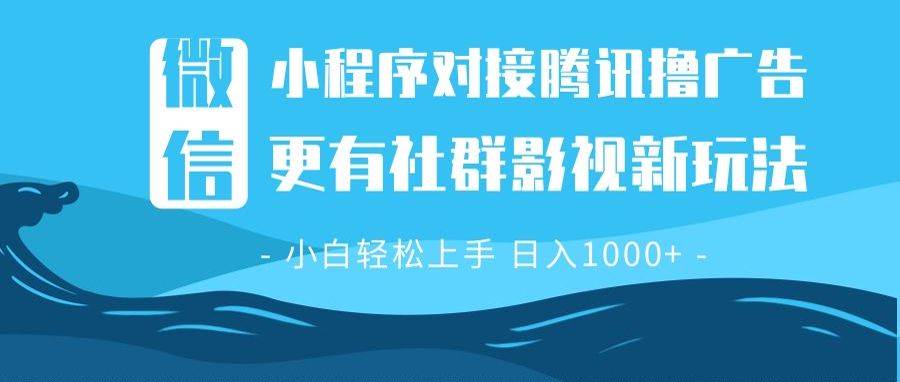 （13779期）微信小程序8.0撸广告＋全新社群影视玩法，操作简单易上手，稳定日入多张 - 首创网