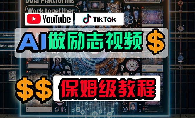 （10520期）利用AI制作励志视频，在YouTube和TikTok赚钱，小白可做（附工具） - 首创网