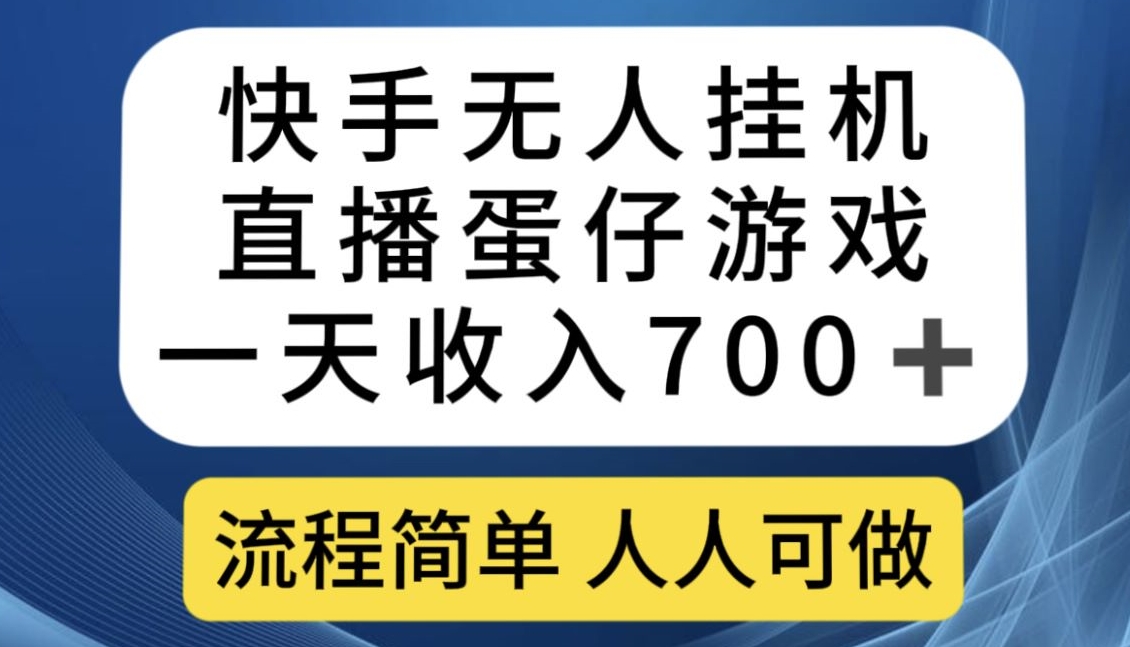 快手无人挂机直播蛋仔游戏，一天收入700+，流程简单人人可做【揭秘】 - 首创网