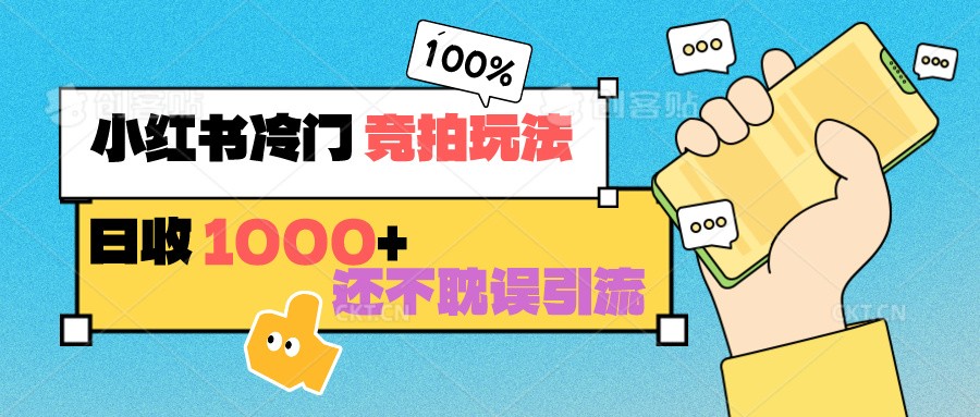 小红书冷门 竞拍玩法 日收1000+ 不耽误引流 可以做店铺 可以做私域 - 首创网