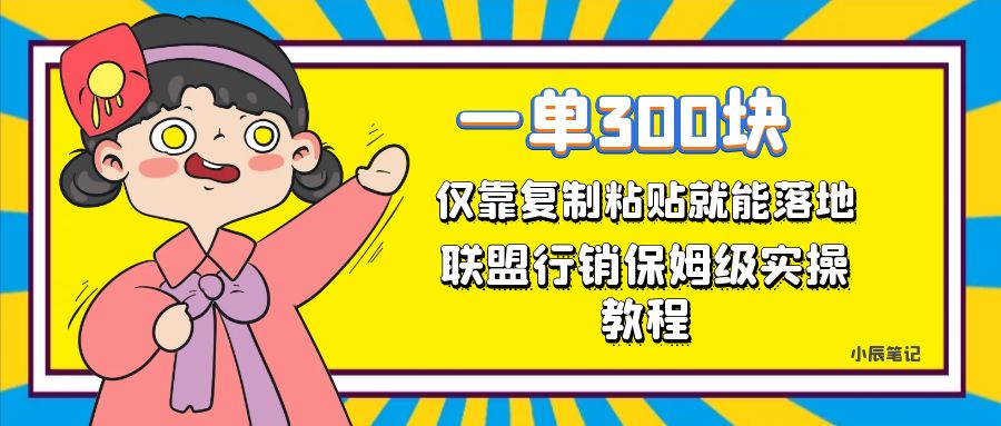 （7324期）一单轻松300元，仅靠复制粘贴，每天操作一个小时，联盟行销保姆级出单教程 - 首创网