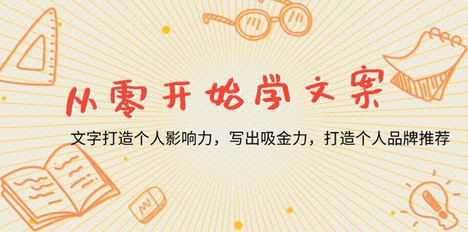 （13742期）从零开始学文案，文字打造个人影响力，写出吸金力，打造个人品牌推荐 - 首创网