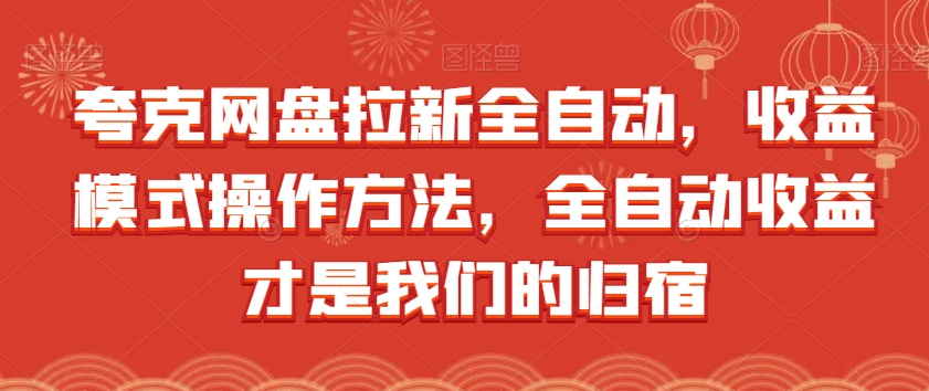 夸克网盘拉新全自动，收益模式操作方法，全自动收益才是我们的归宿 - 首创网