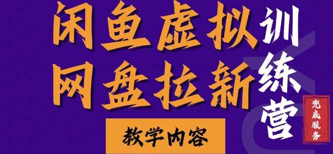 闲鱼虚拟网盘拉新训练营，两天快速人门，长久稳定被动收入，要在没有天花板的项目里赚钱 - 首创网